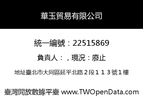 華玉貿易有限公司
