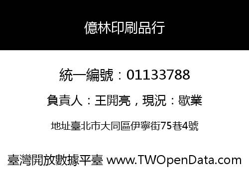 億林印刷品行