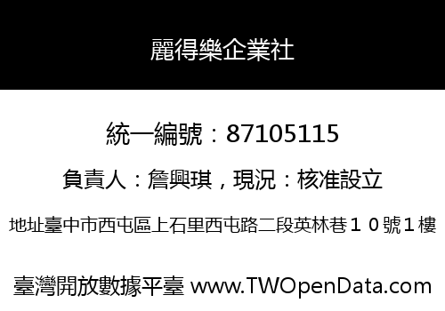 麗得樂企業社
