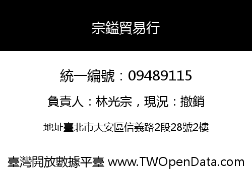 宗鎰貿易行