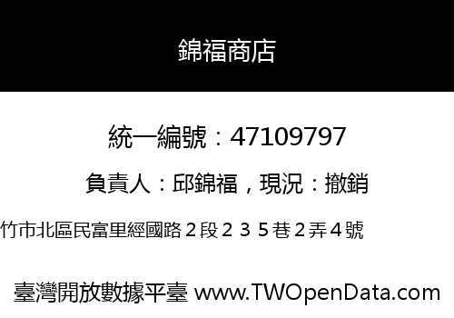 錦福商店