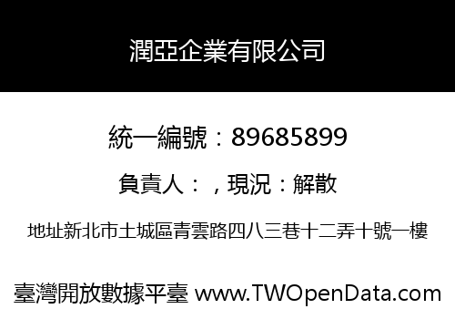 潤亞企業有限公司