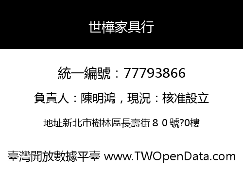 世樺家具行