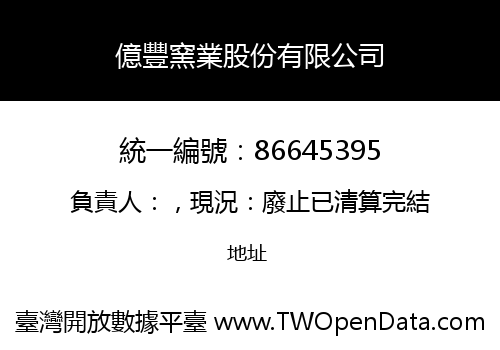 億豐窯業股份有限公司