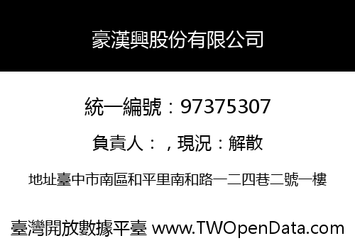 豪漢興股份有限公司