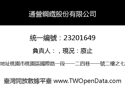 通營鋼鐵股份有限公司