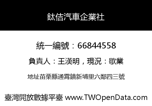 鈦佶汽車企業社