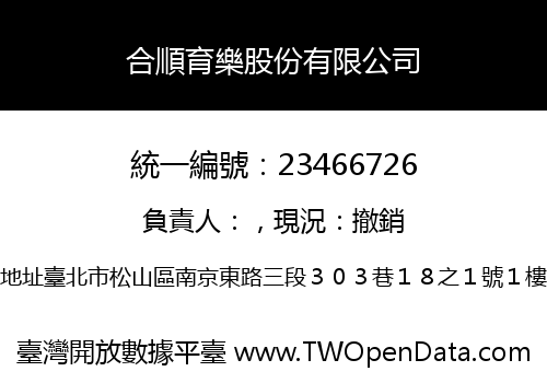 合順育樂股份有限公司