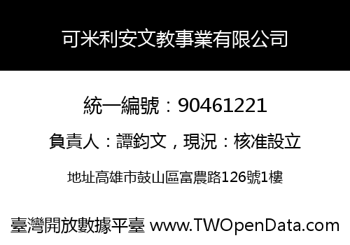 可米利安文教事業有限公司