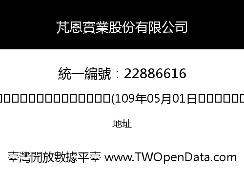 芃恩實業股份有限公司