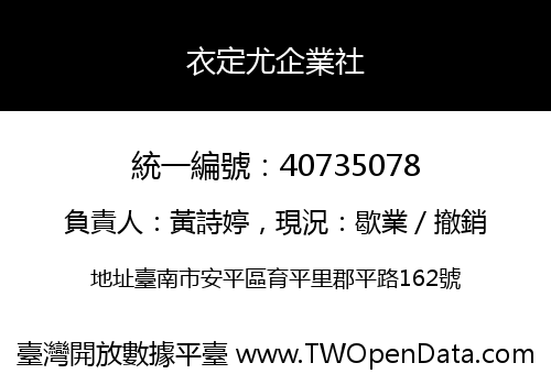 衣定尤企業社