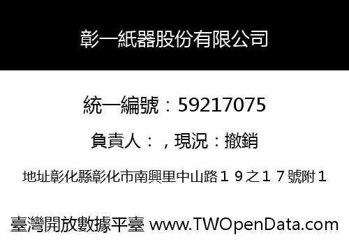 彰一紙器股份有限公司