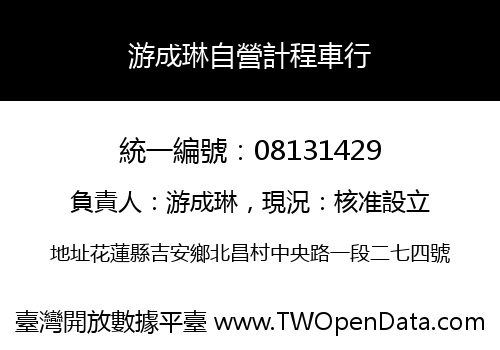游成琳自營計程車行
