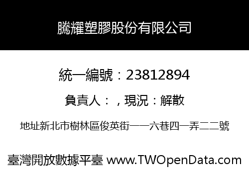 騰耀塑膠股份有限公司