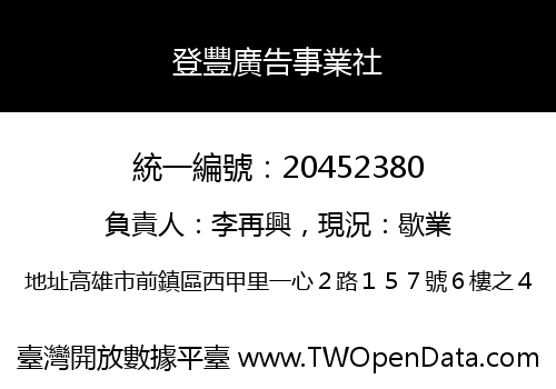 登豐廣告事業社