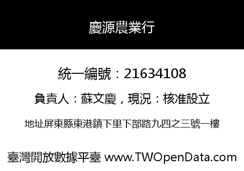 慶源農業行