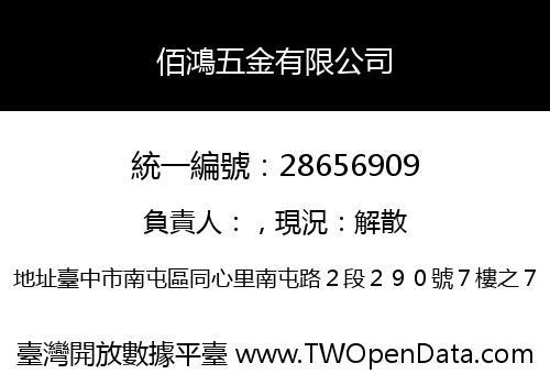 佰鴻五金有限公司