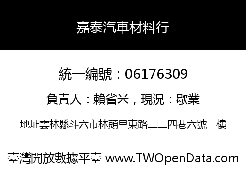 嘉泰汽車材料行