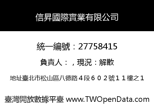 信昇國際實業有限公司