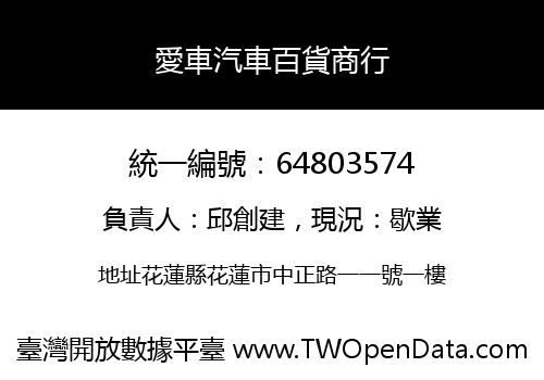 愛車汽車百貨商行