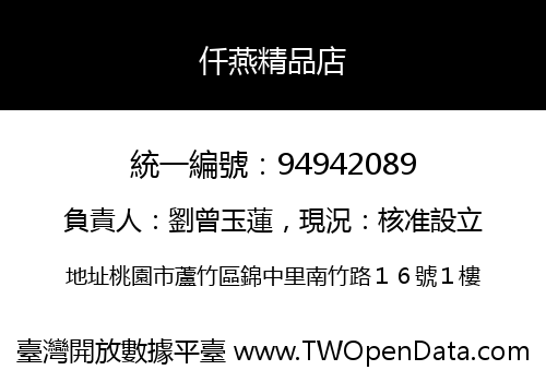 仟燕精品店