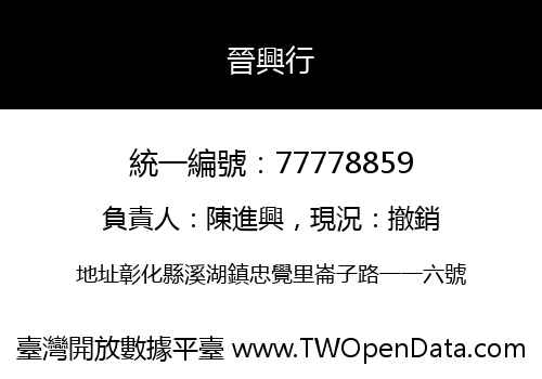 晉興行