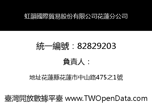 虹韻國際貿易股份有限公司花蓮分公司