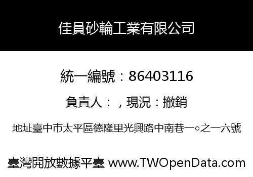 佳員砂輪工業有限公司