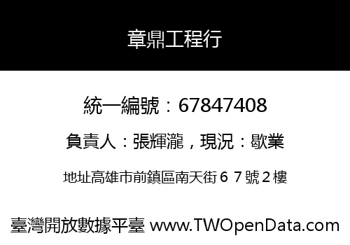 章鼎工程行