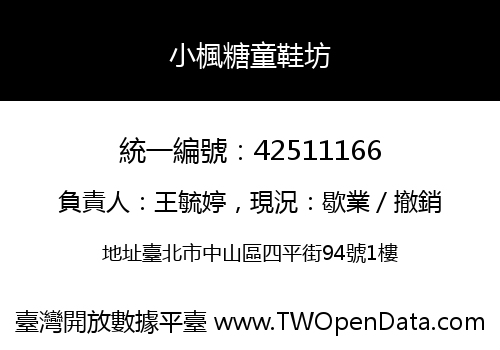 小楓糖童鞋坊