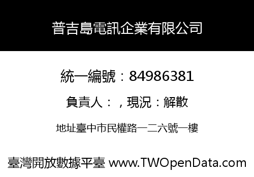 普吉島電訊企業有限公司
