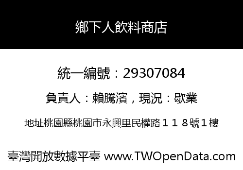 鄉下人飲料商店