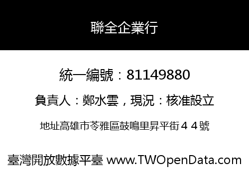 聯全企業行