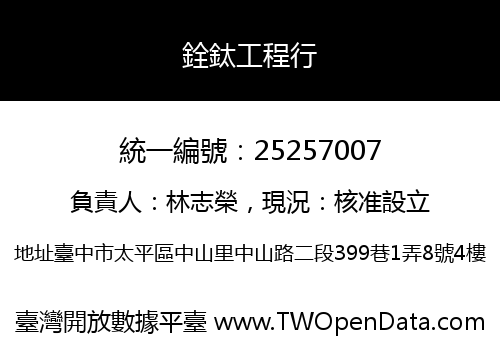 銓鈦工程行