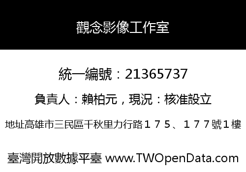觀念影像工作室
