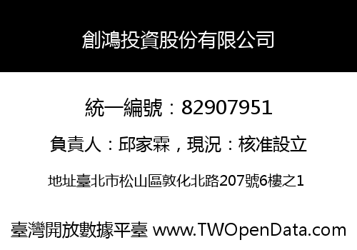 創鴻投資股份有限公司