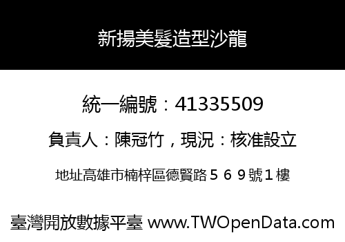 新揚美髮造型沙龍