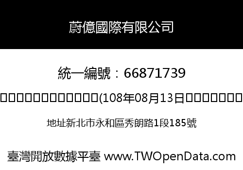 蔚億國際有限公司