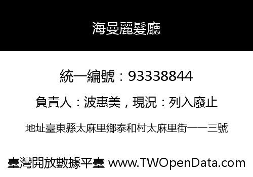 海曼麗髮廳