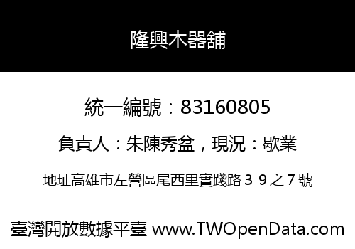 隆興木器舖