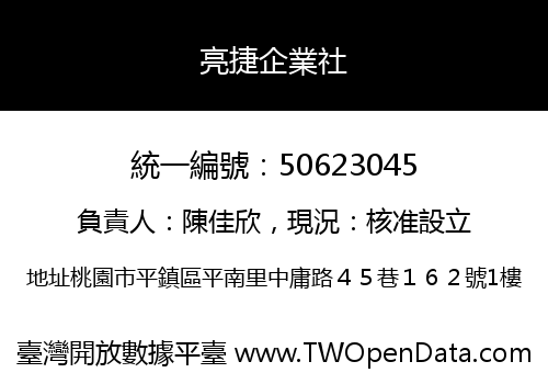 亮捷企業社