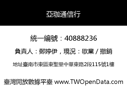 亞珈通信行