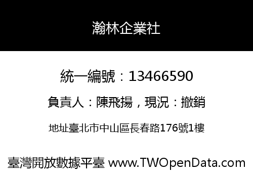 瀚林企業社