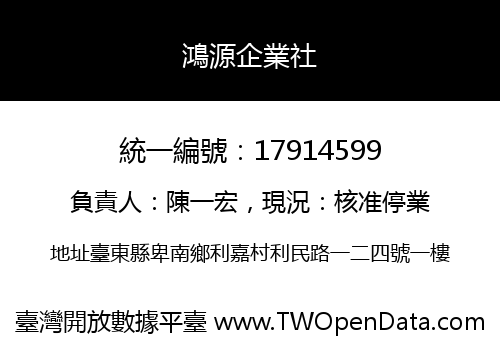 鴻源企業社