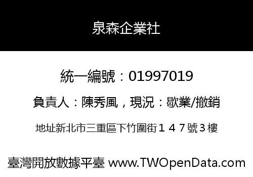 泉森企業社