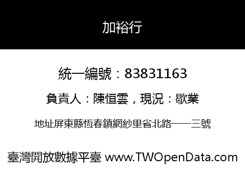 加裕行