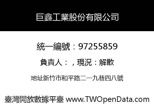 巨鑫工業股份有限公司