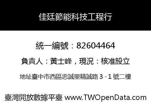 佳廷節能科技工程行