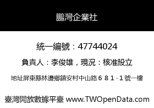 鵬灣企業社