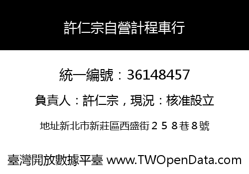 許仁宗自營計程車行